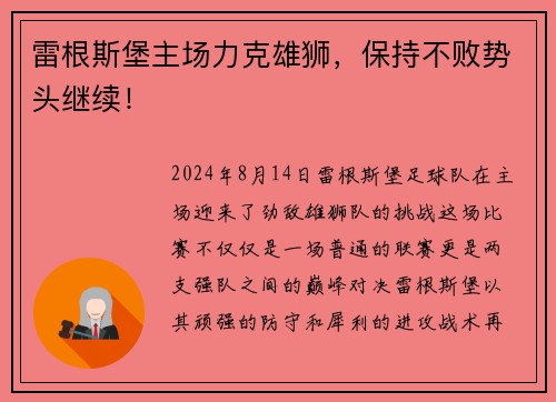 雷根斯堡主场力克雄狮，保持不败势头继续！