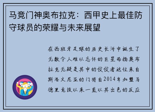 马竞门神奥布拉克：西甲史上最佳防守球员的荣耀与未来展望
