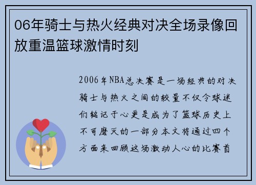 06年骑士与热火经典对决全场录像回放重温篮球激情时刻 06年骑士与热火经典对决全场录像回放重温篮球激情时刻
