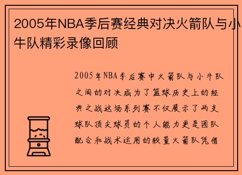 2005年NBA季后赛经典对决火箭队与小牛队精彩录像回顾