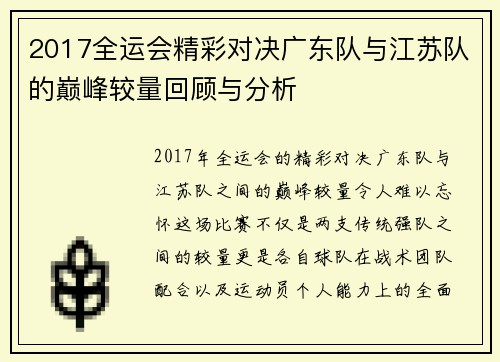 2017全运会精彩对决广东队与江苏队的巅峰较量回顾与分析