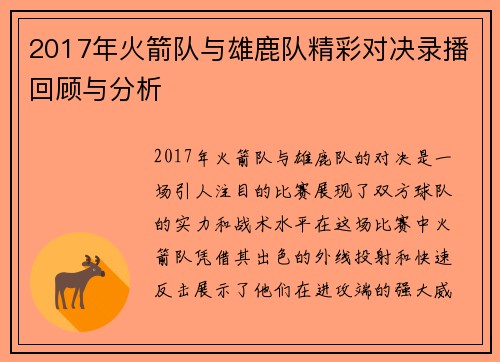 2017年火箭队与雄鹿队精彩对决录播回顾与分析