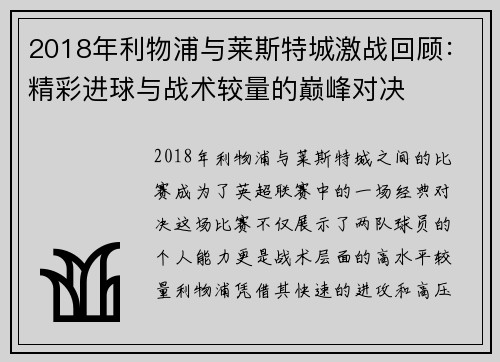 2018年利物浦与莱斯特城激战回顾：精彩进球与战术较量的巅峰对决