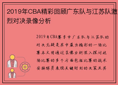 2019年CBA精彩回顾广东队与江苏队激烈对决录像分析