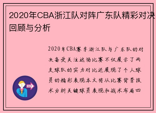 2020年CBA浙江队对阵广东队精彩对决回顾与分析