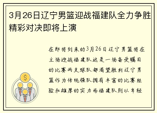3月26日辽宁男篮迎战福建队全力争胜精彩对决即将上演