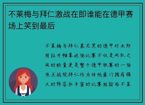 不莱梅与拜仁激战在即谁能在德甲赛场上笑到最后