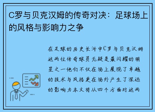 C罗与贝克汉姆的传奇对决：足球场上的风格与影响力之争