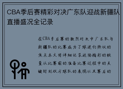 CBA季后赛精彩对决广东队迎战新疆队直播盛况全记录