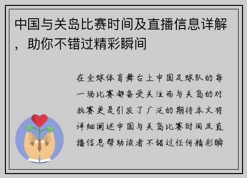 中国与关岛比赛时间及直播信息详解，助你不错过精彩瞬间