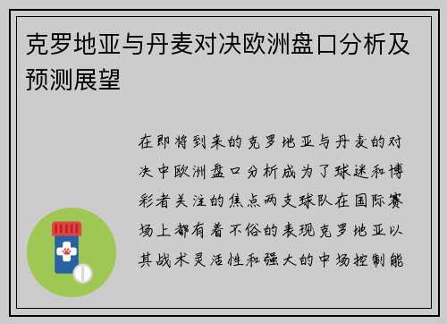 克罗地亚与丹麦对决欧洲盘口分析及预测展望