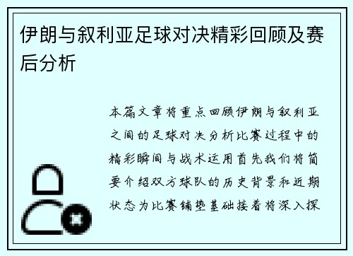 伊朗与叙利亚足球对决精彩回顾及赛后分析 伊朗与叙利亚足球对决精彩回顾及赛后分析