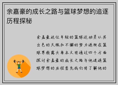 余嘉豪的成长之路与篮球梦想的追逐历程探秘