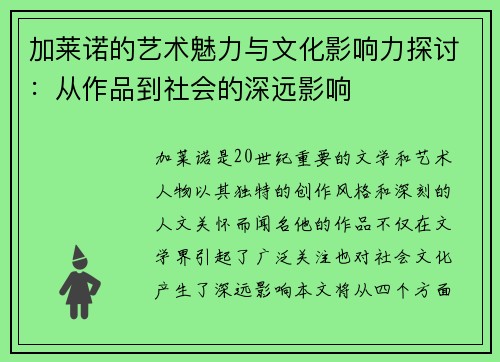 加莱诺的艺术魅力与文化影响力探讨：从作品到社会的深远影响