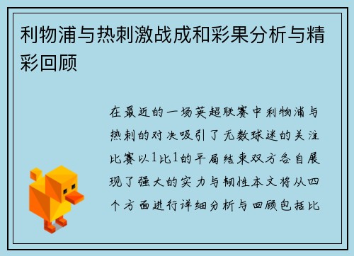利物浦与热刺激战成和彩果分析与精彩回顾