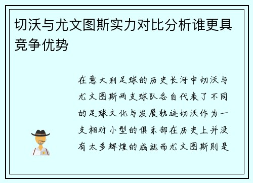 切沃与尤文图斯实力对比分析谁更具竞争优势