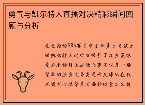 勇气与凯尔特人直播对决精彩瞬间回顾与分析