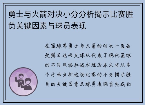 勇士与火箭对决小分分析揭示比赛胜负关键因素与球员表现