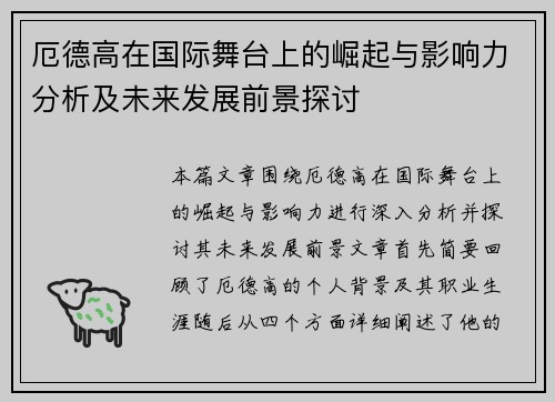 厄德高在国际舞台上的崛起与影响力分析及未来发展前景探讨