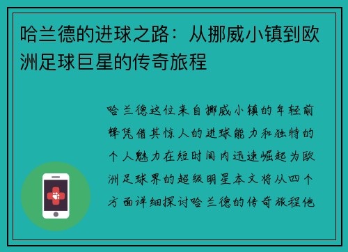 哈兰德的进球之路：从挪威小镇到欧洲足球巨星的传奇旅程