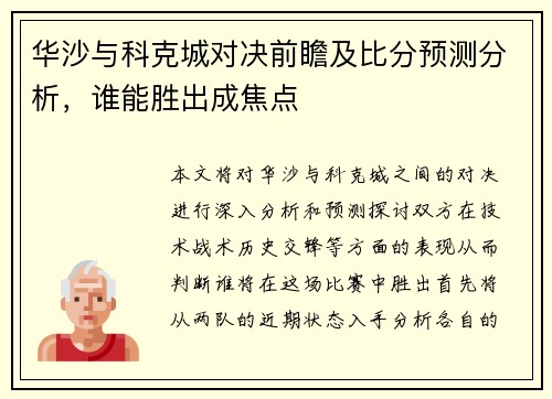 华沙与科克城对决前瞻及比分预测分析，谁能胜出成焦点