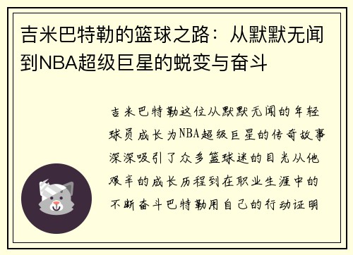 吉米巴特勒的篮球之路：从默默无闻到NBA超级巨星的蜕变与奋斗