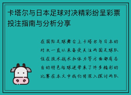卡塔尔与日本足球对决精彩纷呈彩票投注指南与分析分享 卡塔尔与日本足球对决精彩纷呈彩票投注指南与分析分享