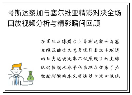 哥斯达黎加与塞尔维亚精彩对决全场回放视频分析与精彩瞬间回顾