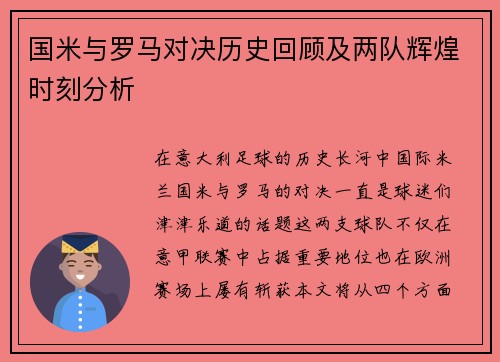 国米与罗马对决历史回顾及两队辉煌时刻分析