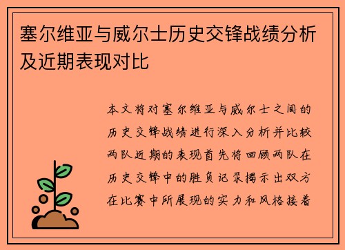 塞尔维亚与威尔士历史交锋战绩分析及近期表现对比