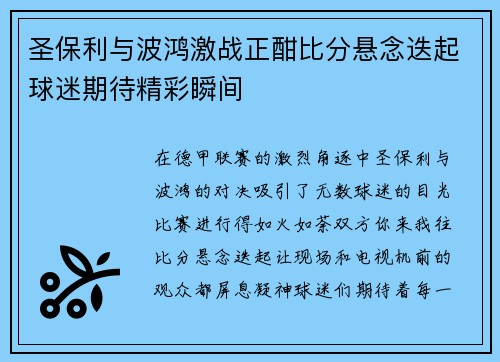 圣保利与波鸿激战正酣比分悬念迭起球迷期待精彩瞬间