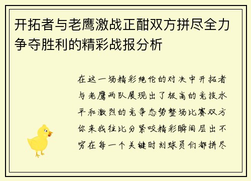 开拓者与老鹰激战正酣双方拼尽全力争夺胜利的精彩战报分析
